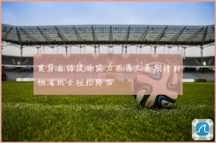 宽萨自信提升实力不再天真期待利物浦机会轻松降临