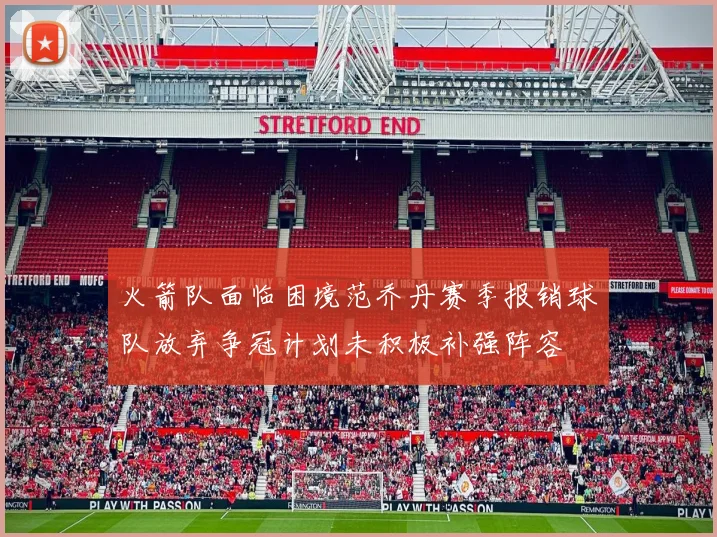 火箭队面临困境范乔丹赛季报销球队放弃争冠计划未积极补强阵容