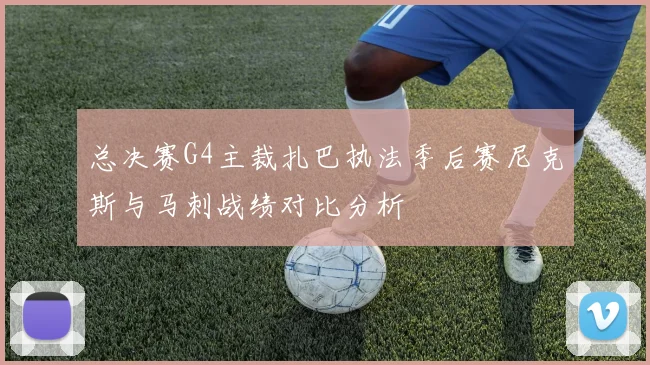 总决赛G4主裁扎巴执法季后赛尼克斯与马刺战绩对比分析