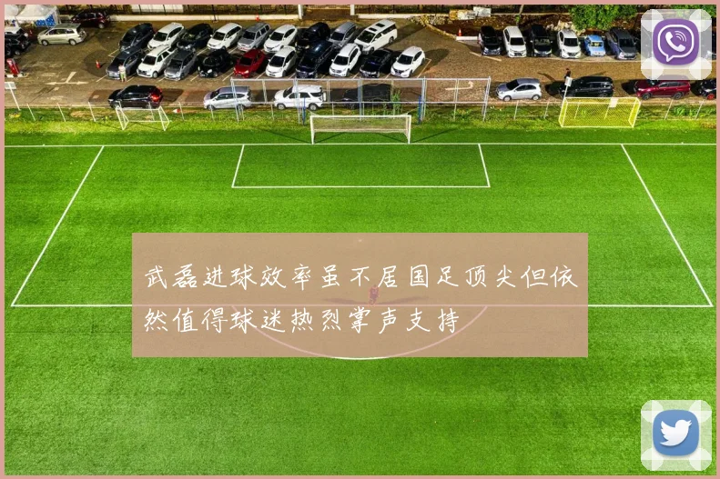 武磊进球效率虽不居国足顶尖但依然值得球迷热烈掌声支持