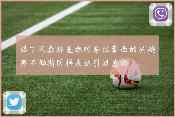 诺丁汉森林重燃对弗拉泰西的兴趣那不勒斯同样表达引进意向