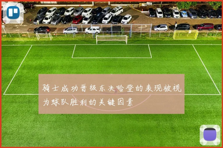 骑士成功晋级东决哈登的表现被视为球队胜利的关键因素