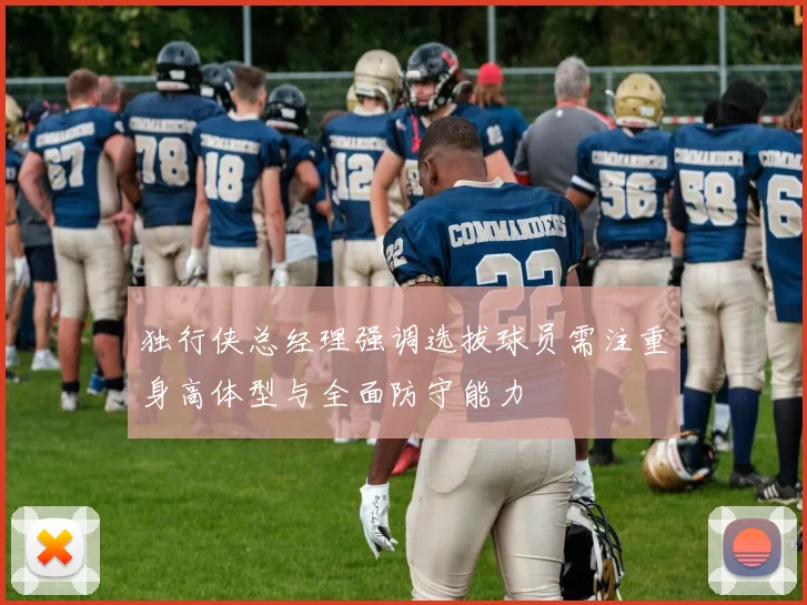独行侠总经理强调选拔球员需注重身高体型与全面防守能力