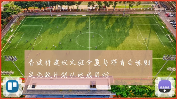 香波特建议文班今夏与邓肯合练制定无敌计划以达成目标