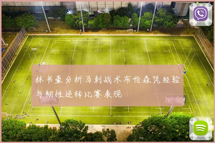 林书豪分析马刺战术布伦森凭经验与韧性逆转比赛表现